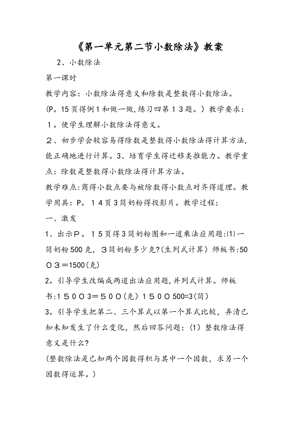 《第一单元第二节小数除法》教案_第1页