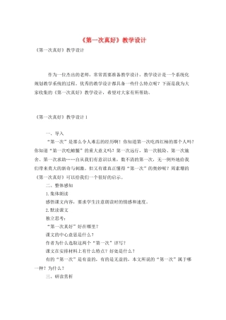 《第一次真好》教学设计