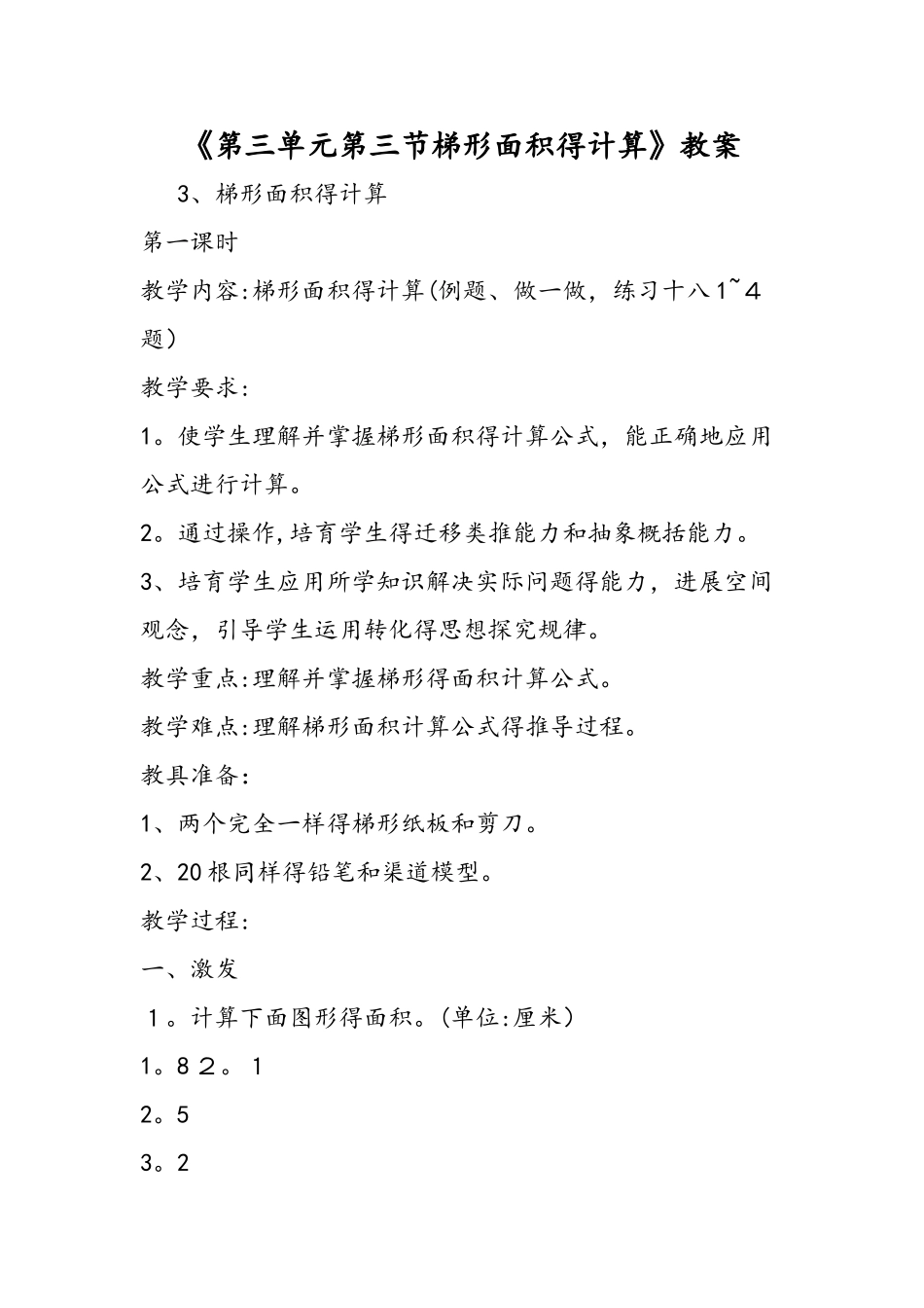 《第三单元第三节梯形面积的计算》教案_第1页