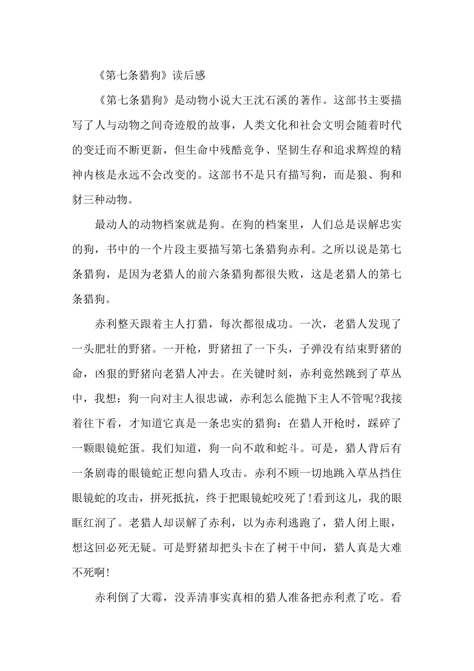 《第七条猎狗》感悟（标准版）_第3页