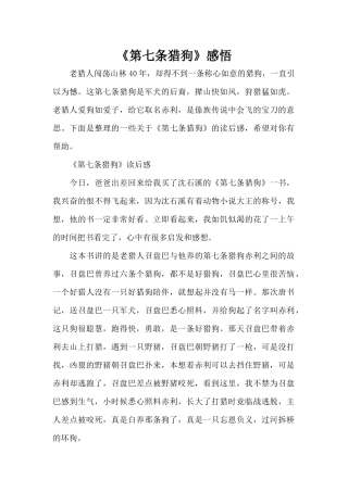 《第七条猎狗》感悟（标准版）
