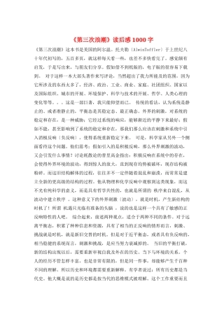 《第三次浪潮》读后感1000字