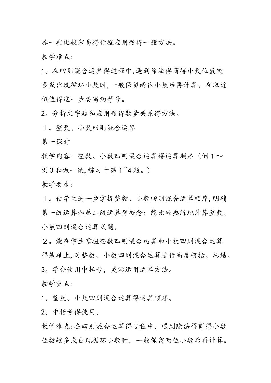 《第二单元第一节整数、小数四则混合运算》教案_第2页