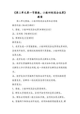 《第二单元第一节整数、小数四则混合运算》教案