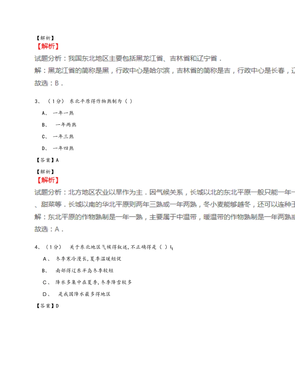 《第二节 东北三省》试卷_第2页