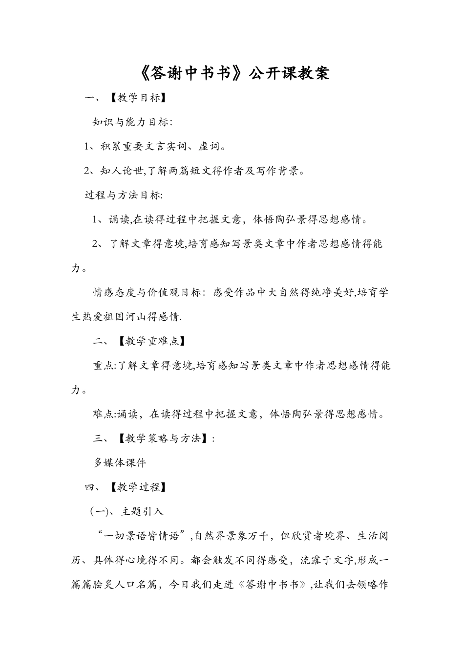 《答谢中书书》公开课教案_第1页