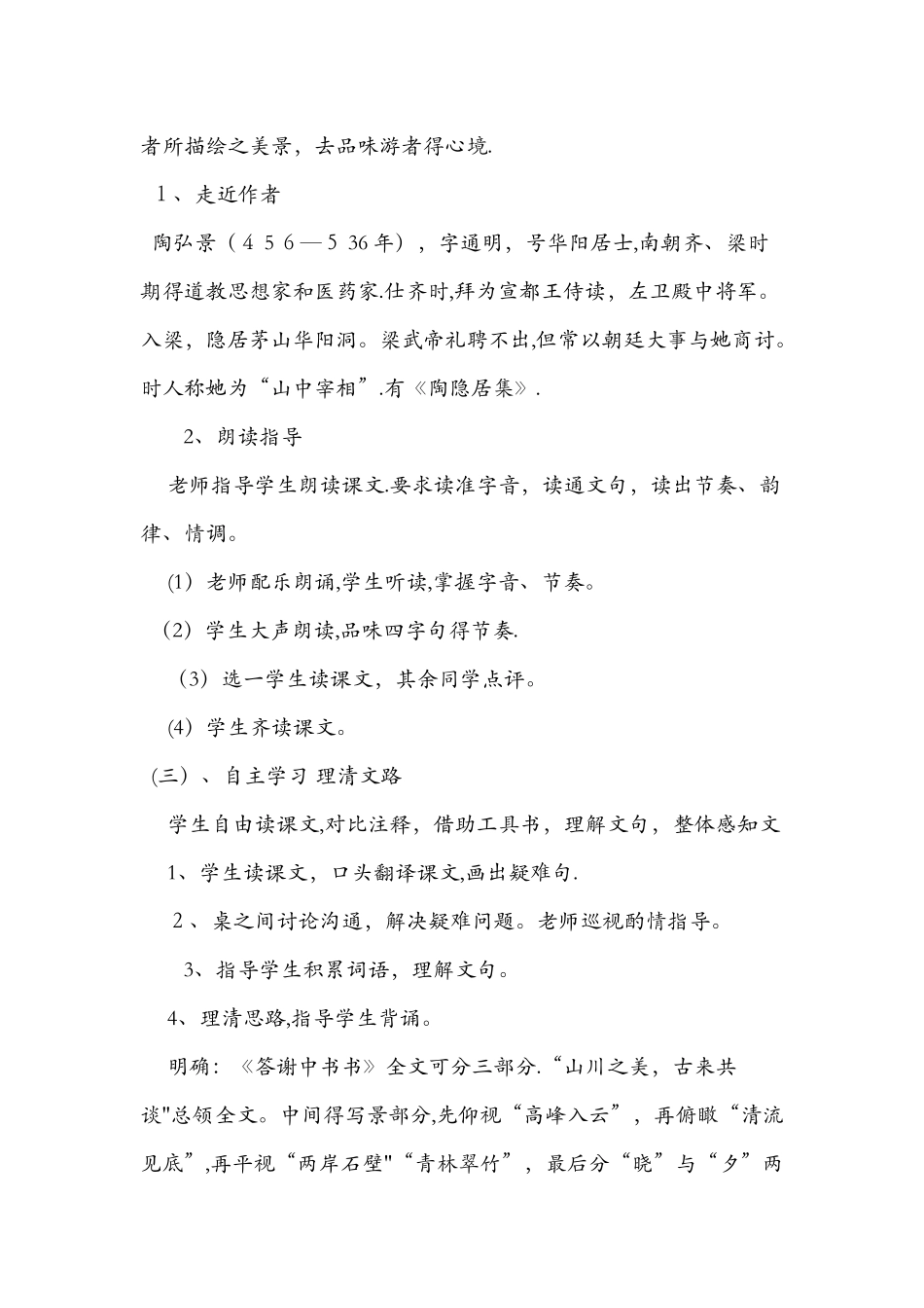 《答谢中书书》公开课教案_第2页