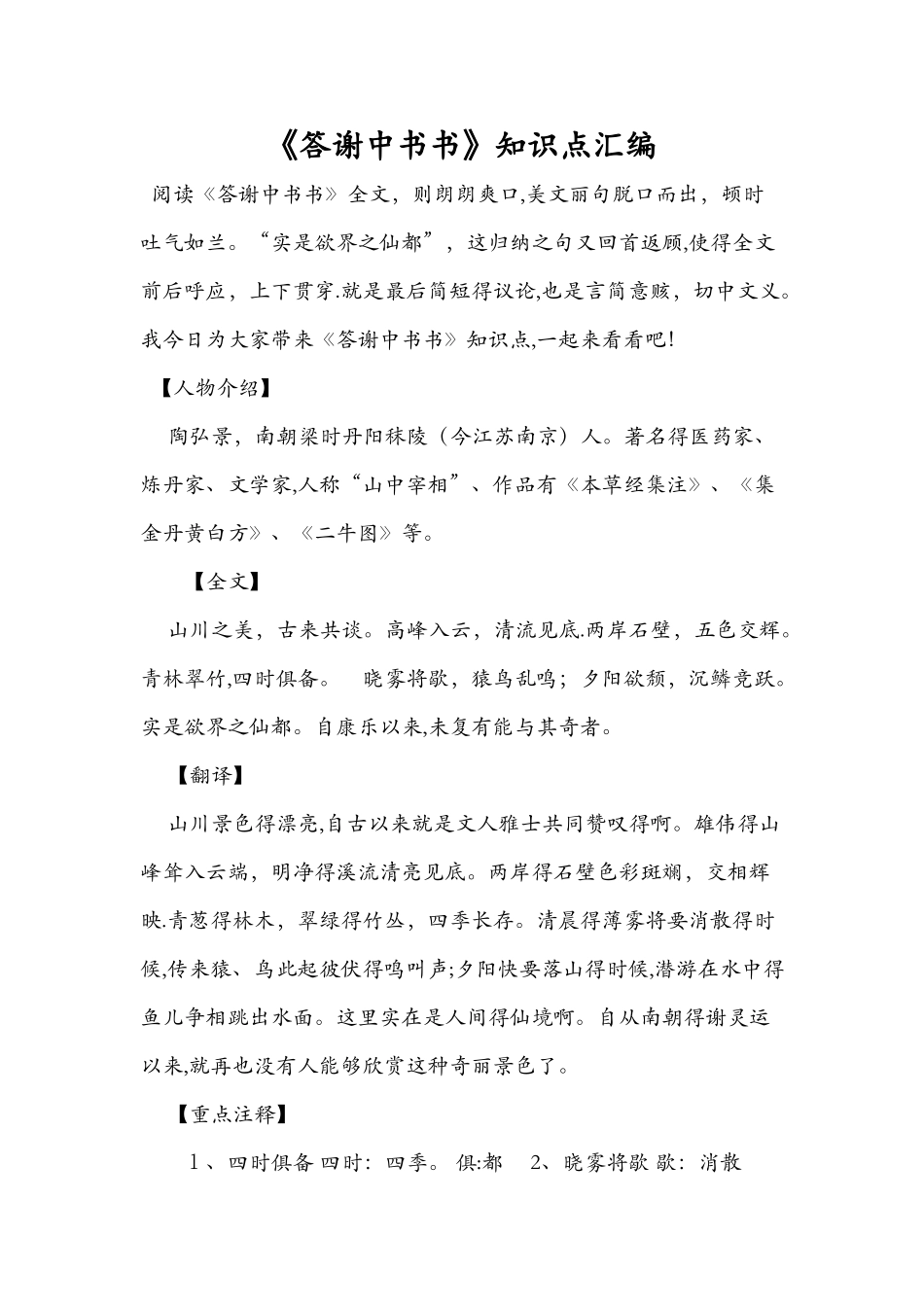 《答谢中书书》知识点汇编_第1页