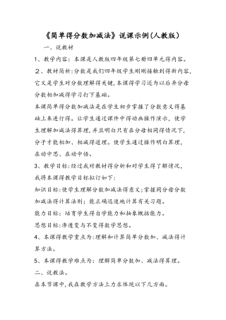 《简单的分数加减法》说课示例（人教版）