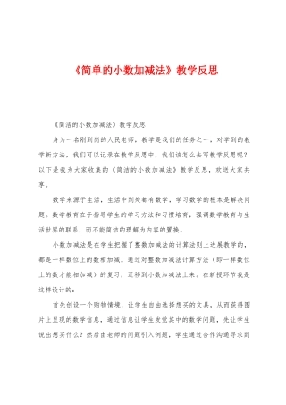 《简单的小数加减法》教学反思