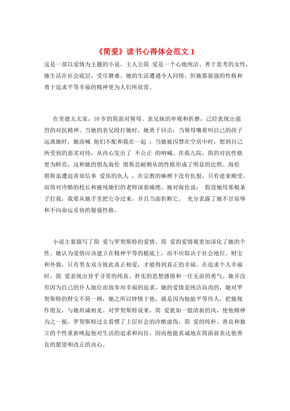 《简爱》读书心得体会范文1_第1页