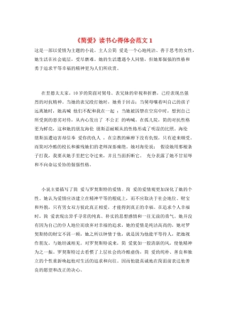 《简爱》读书心得体会范文1