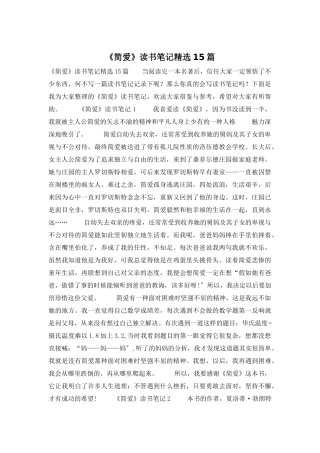 《简爱》读书笔记精选15篇