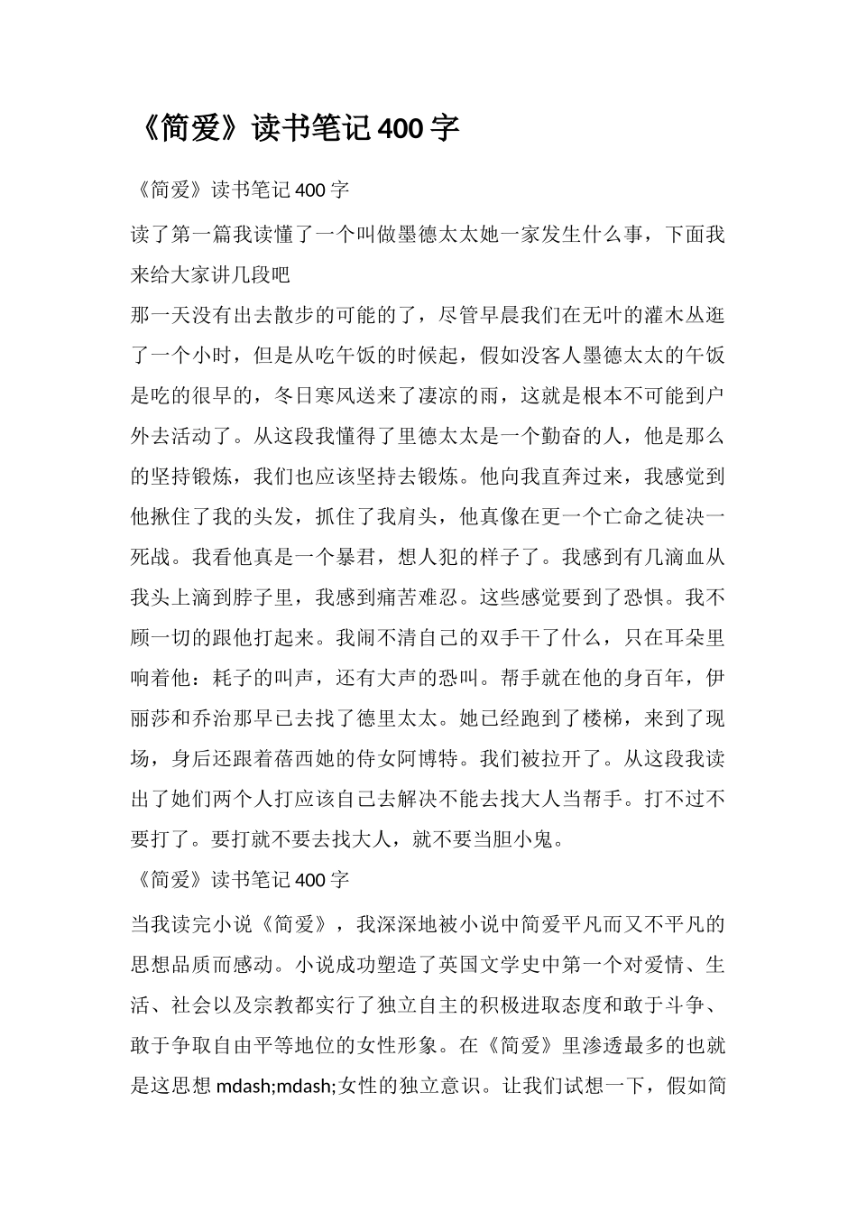 《简爱》读书笔记400字_第1页