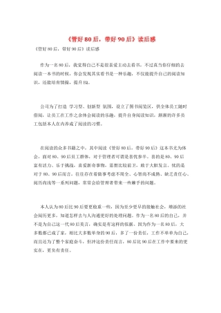 《管好80后-带好90后》读后感