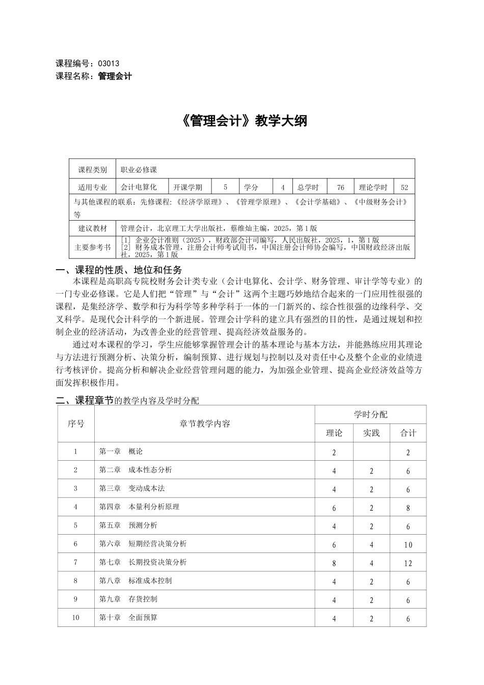 《管理会计》教学大纲-课程标准-最全最新_第1页
