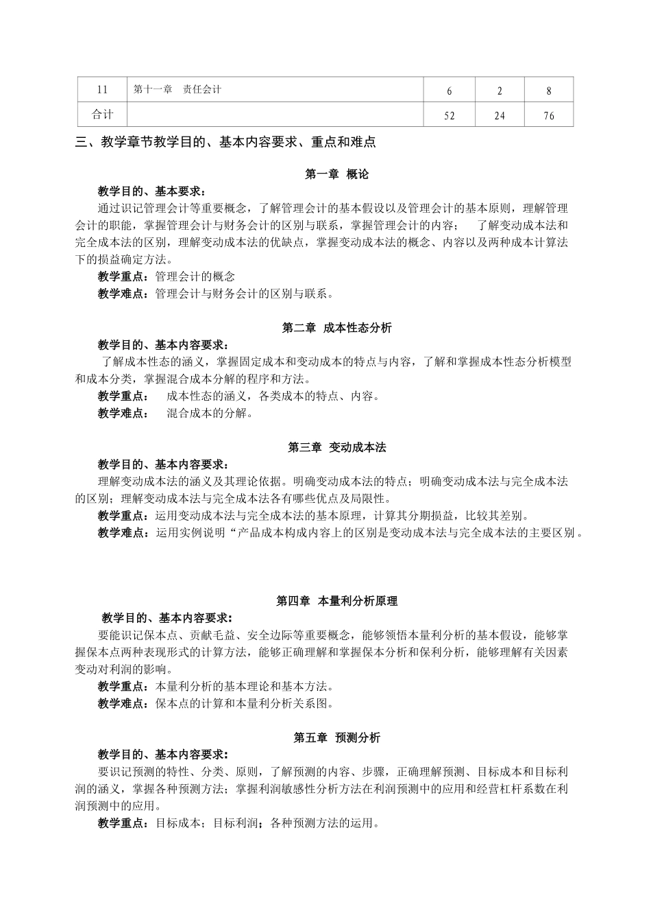 《管理会计》教学大纲-课程标准-最全最新_第2页