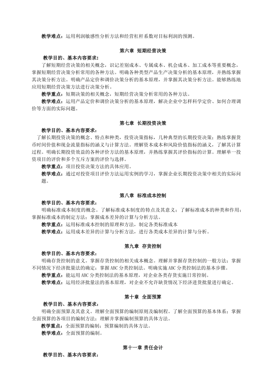 《管理会计》教学大纲-课程标准-最全最新_第3页
