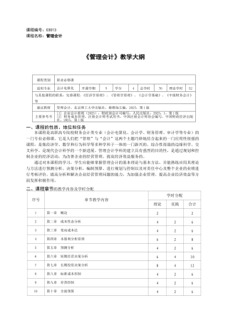 《管理会计》教学大纲-课程标准-最全最新