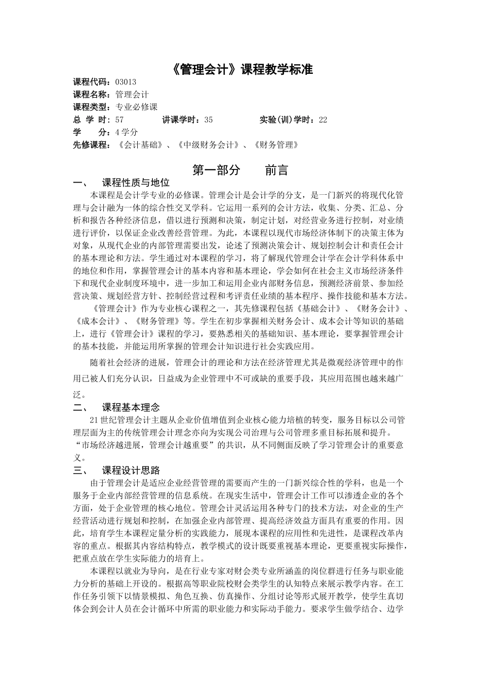《管理会计》课程教学标准授课计划-课程整体设计-教学计划-教学日历_第1页