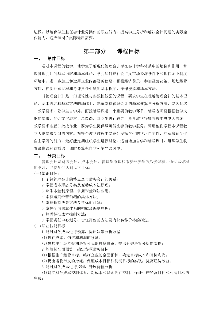 《管理会计》课程教学标准授课计划-课程整体设计-教学计划-教学日历_第2页