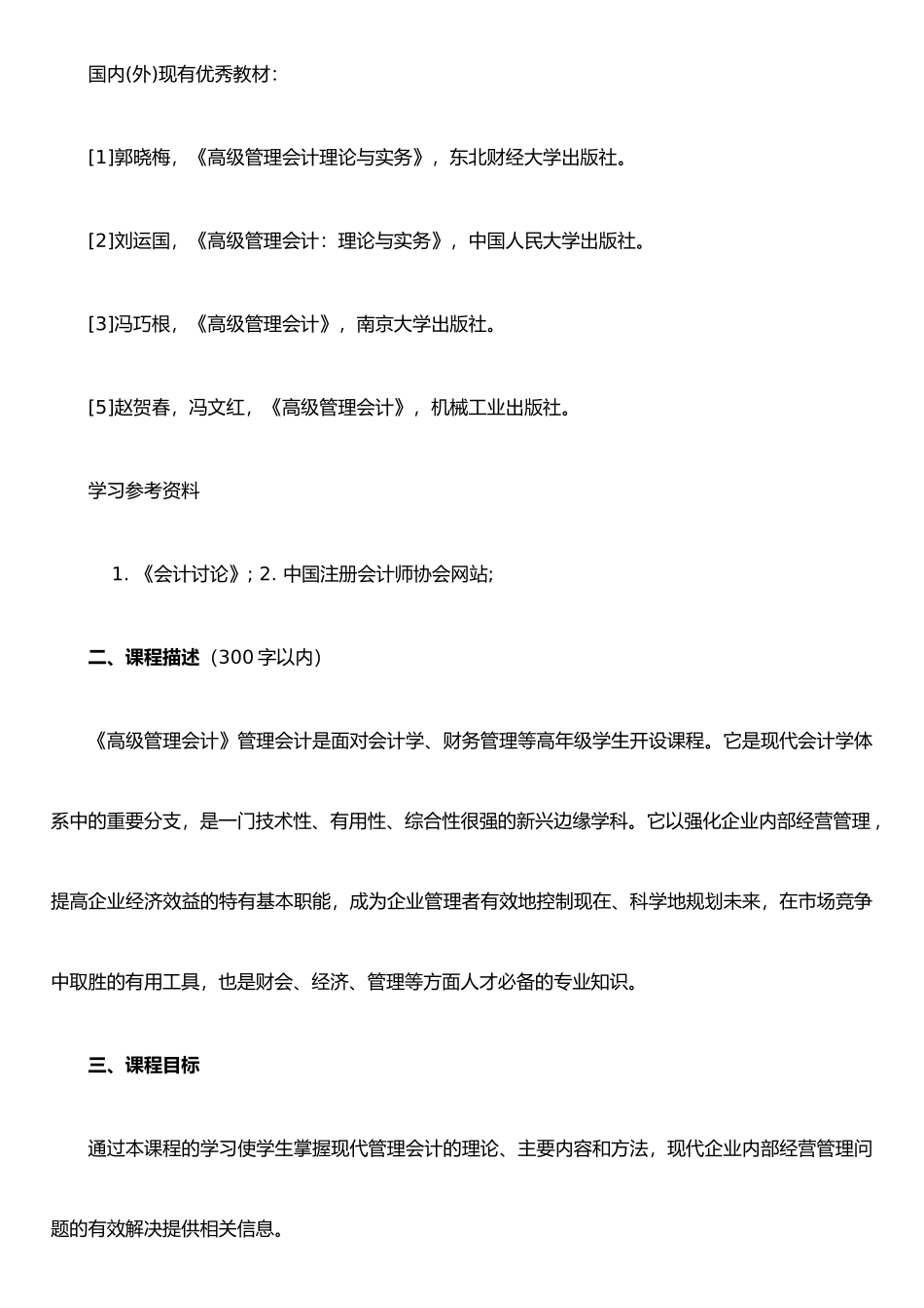 《管理会计》教学大纲_第3页