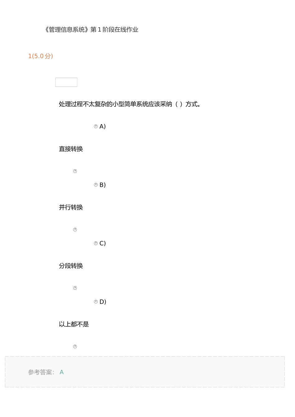 《管理信息系统》第1阶段在线作业_第1页