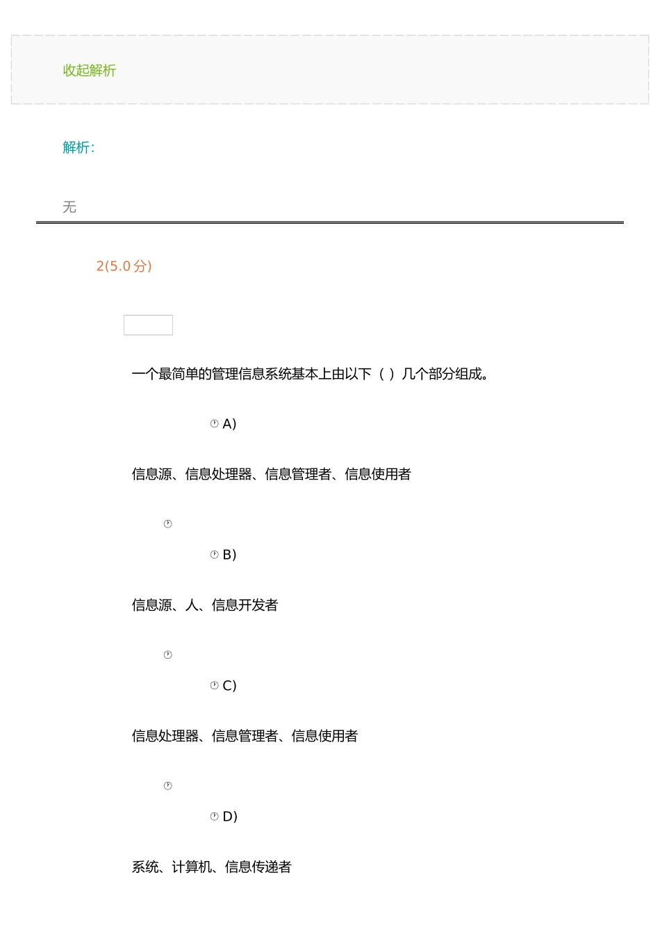 《管理信息系统》第1阶段在线作业_第2页