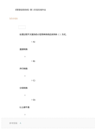 《管理信息系统》第1阶段在线作业
