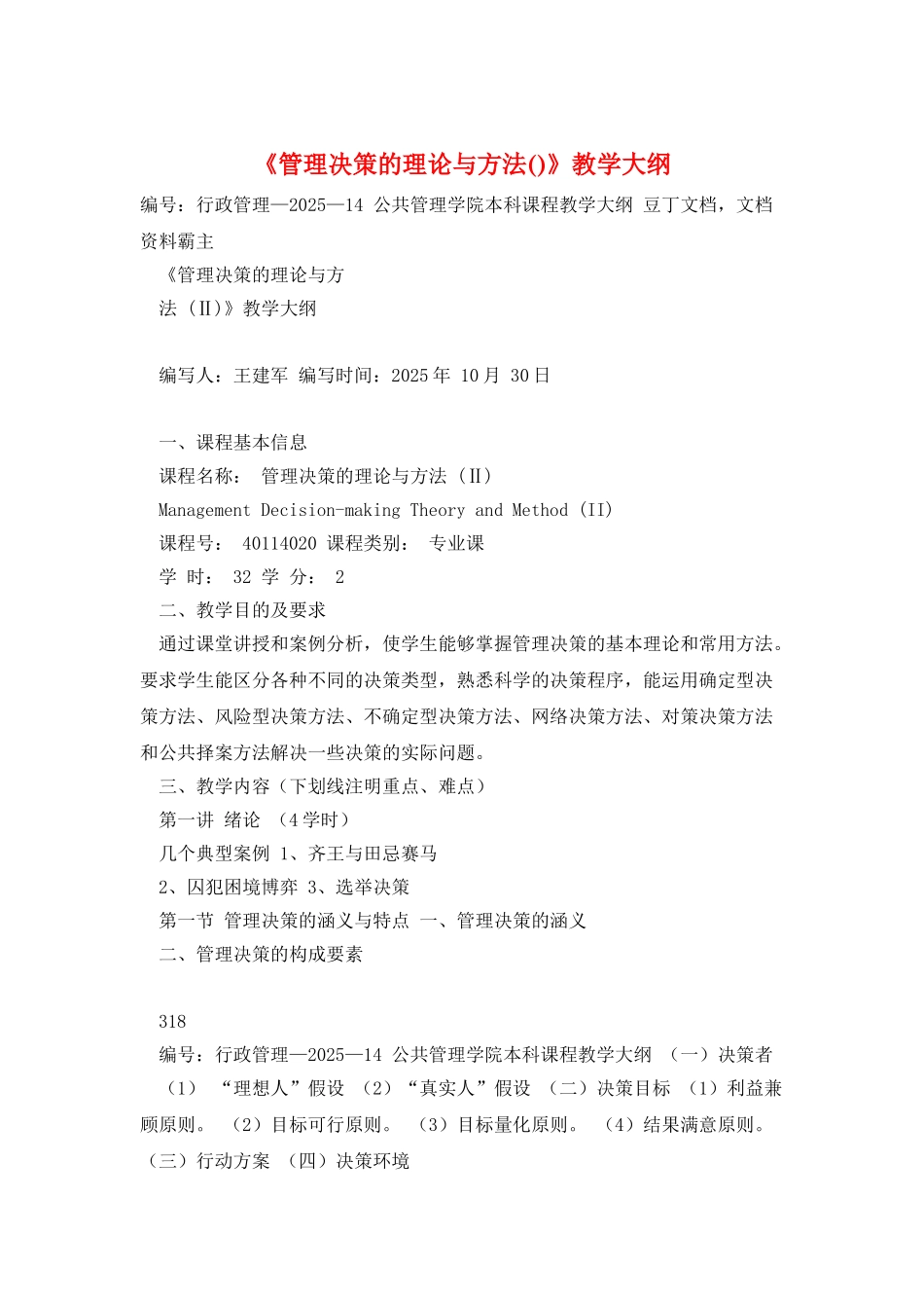 《管理决策的理论与方法》教学大纲_第1页