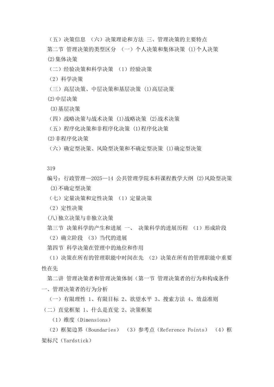 《管理决策的理论与方法》教学大纲_第2页