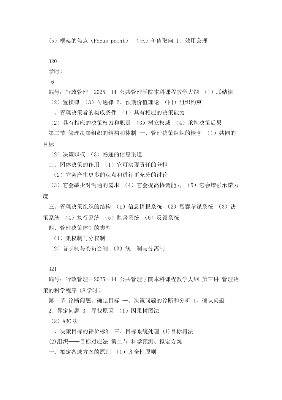 《管理决策的理论与方法》教学大纲_第3页