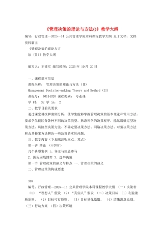 《管理决策的理论与方法》教学大纲