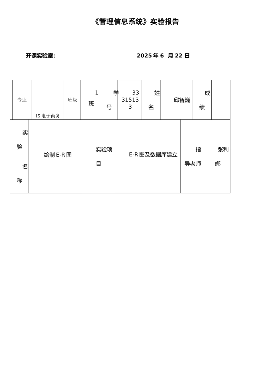 《管理信息系统》实验报告_第1页