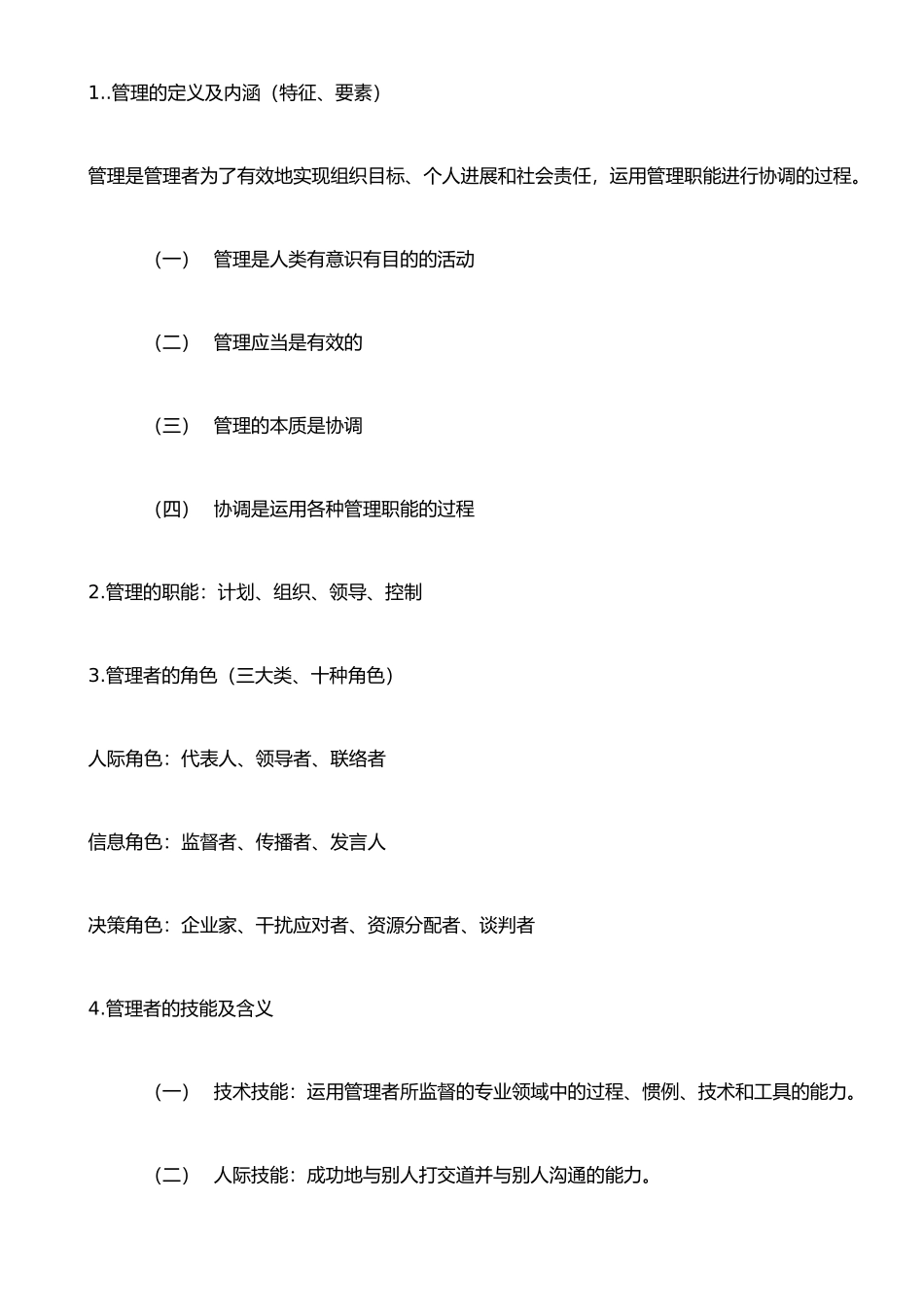 《管理学》知识点梳理-最新版_第1页