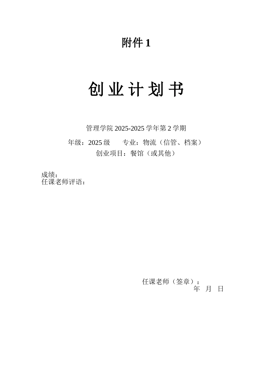 《管理学——创业计划书》模板-附件1_第1页