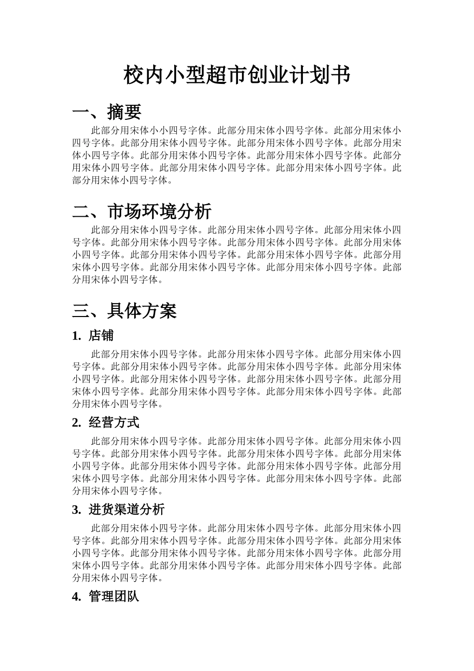 《管理学——创业计划书》模板-附件1_第2页