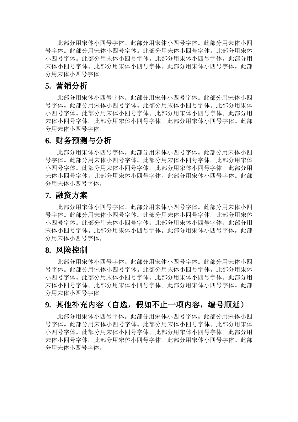 《管理学——创业计划书》模板-附件1_第3页
