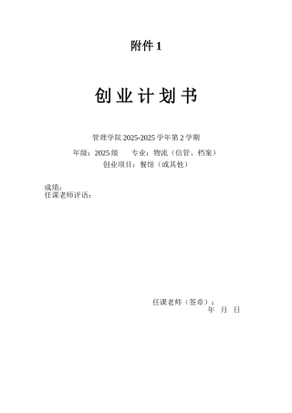 《管理学——创业计划书》模板-附件1