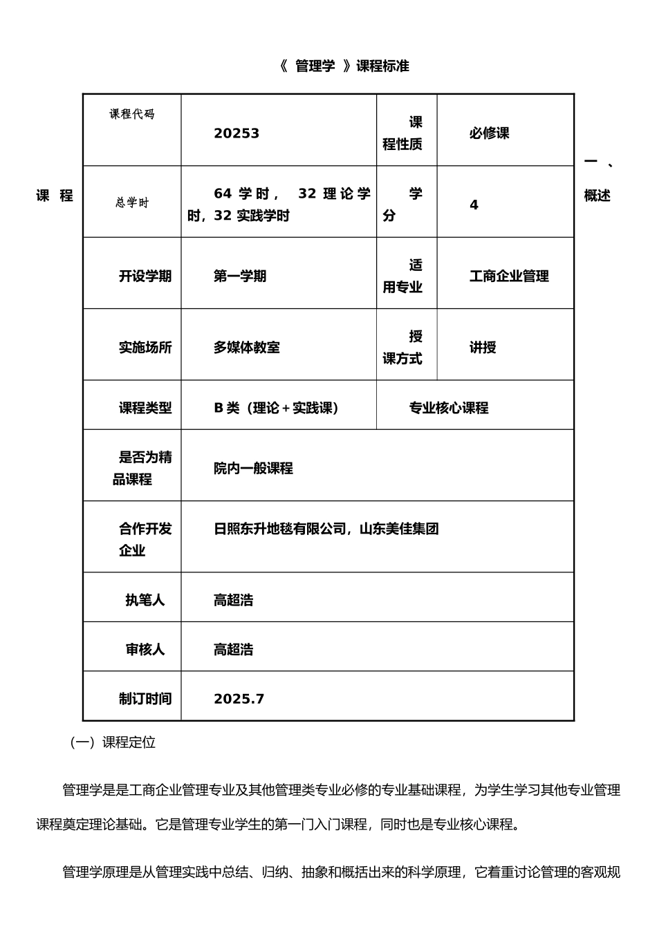 《管理学》课程标准_第1页