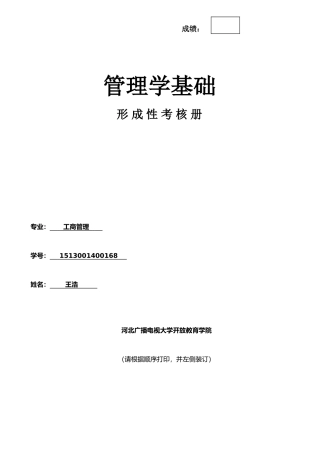 《管理学基础》作业