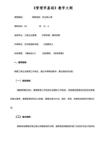 《管理学基础》教学大纲