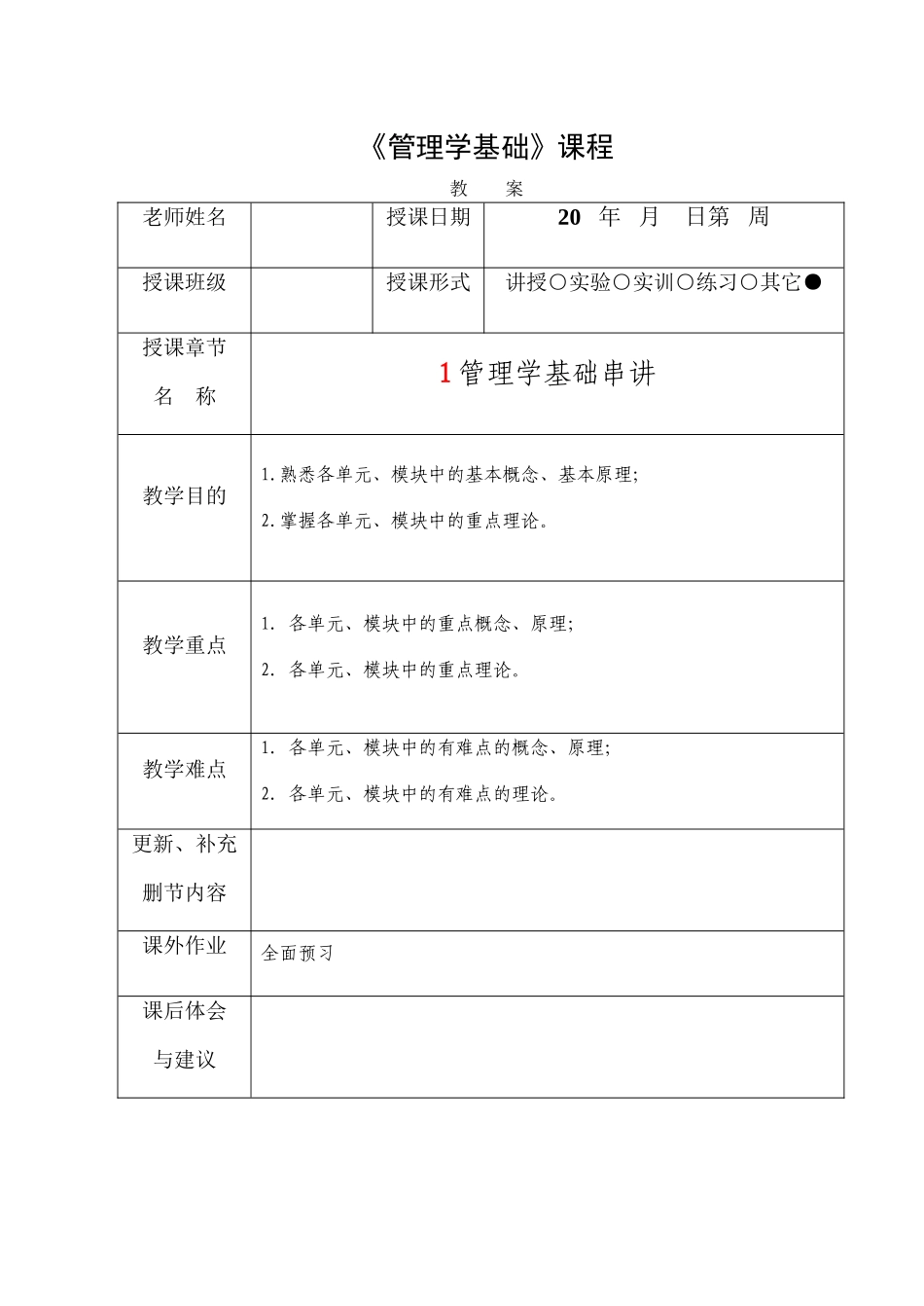 《管理学基础》教案首页_第1页