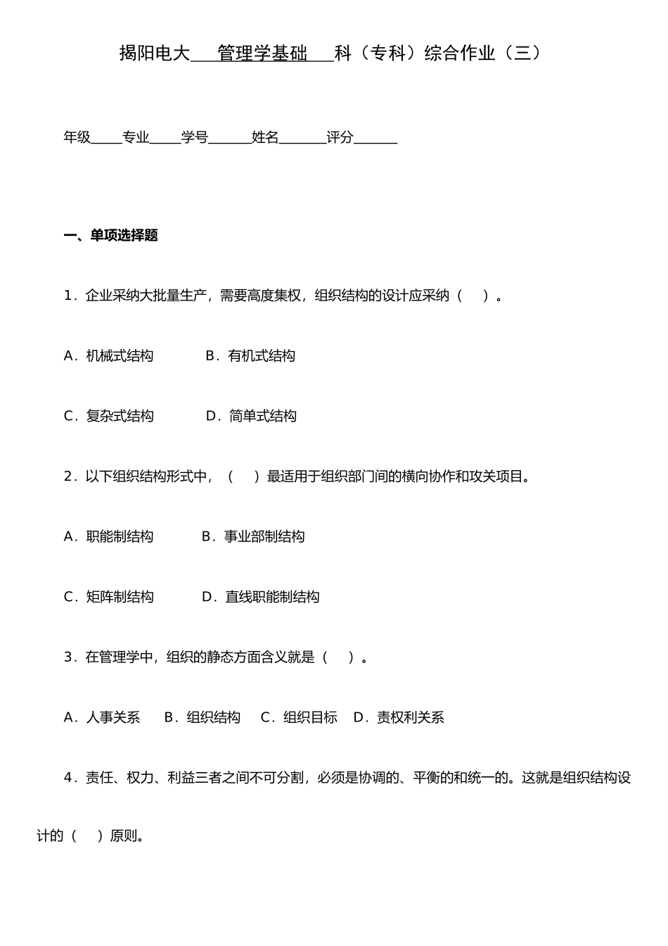 《管理学基础》综合作业三_第1页