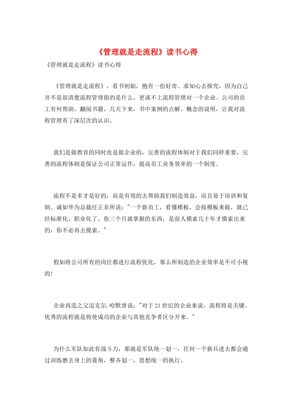 《管理就是走流程》读书心得_第1页