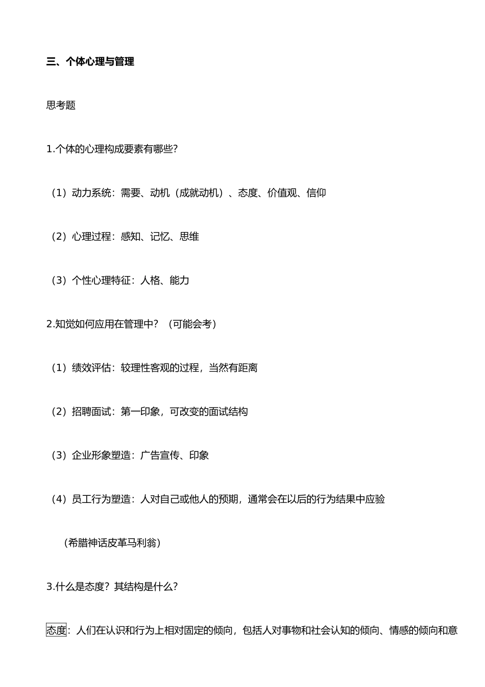《管理心理学》复习资料_第3页
