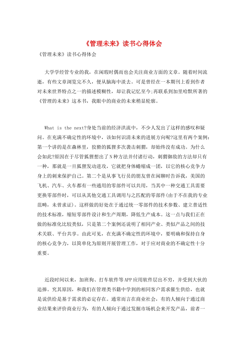 《管理未来》读书心得体会_第1页