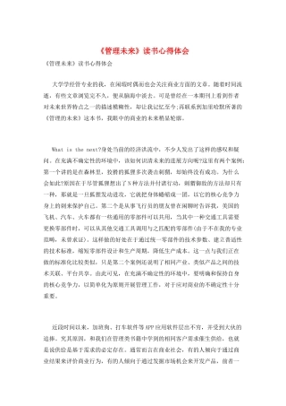 《管理未来》读书心得体会