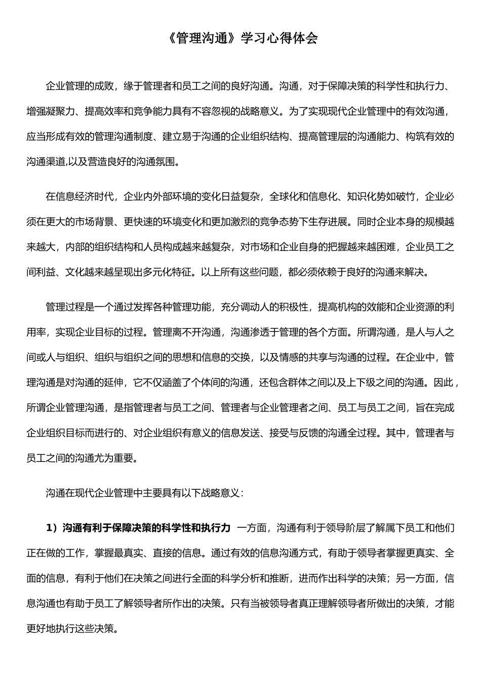 《管理沟通》学习心得体会_第1页