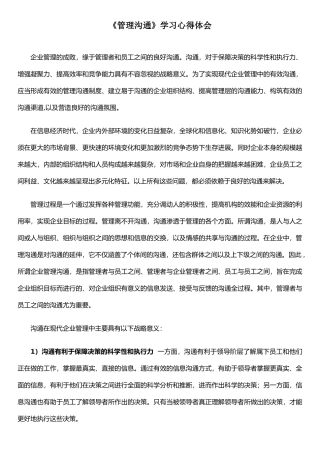 《管理沟通》学习心得体会